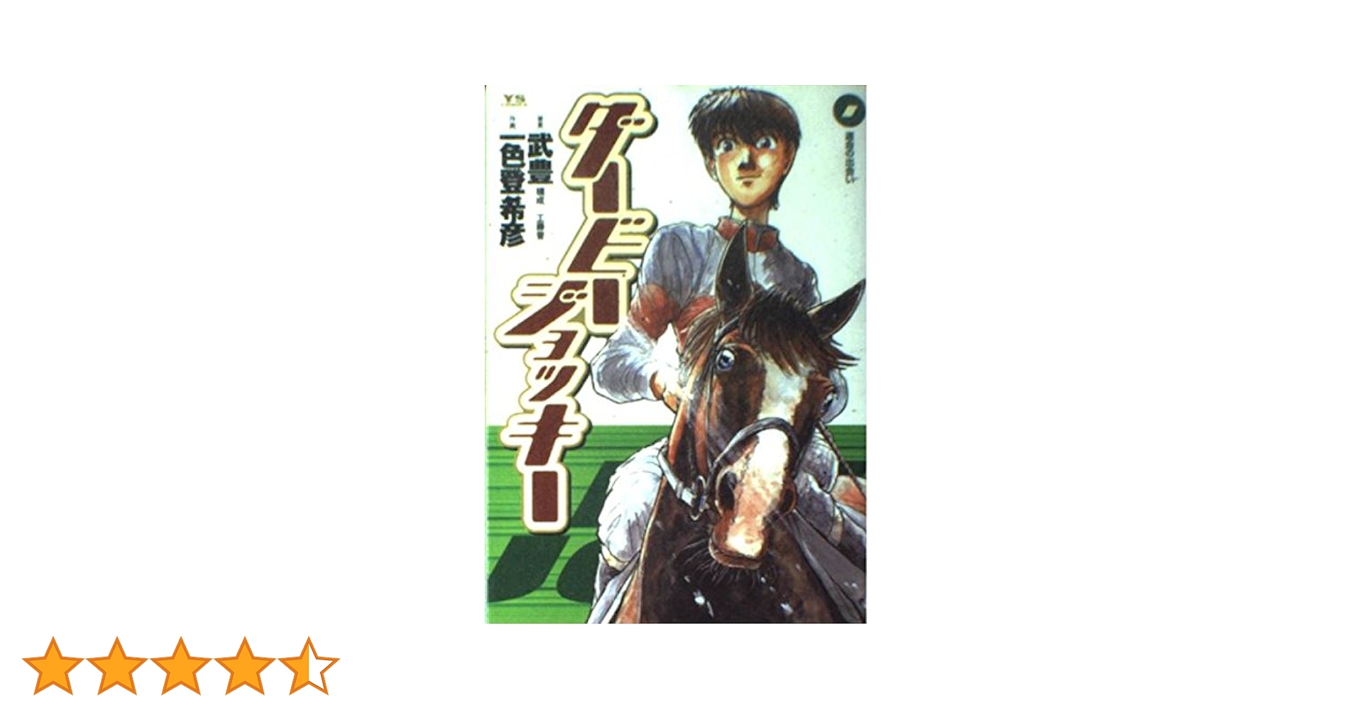 Amazon.co.jp: ダービージョッキー 1 (ヤングサンデーコミックス
